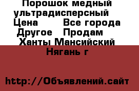 Порошок медный ультрадисперсный  › Цена ­ 3 - Все города Другое » Продам   . Ханты-Мансийский,Нягань г.